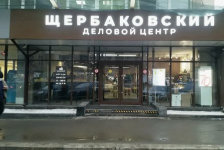 Москва, ул Щербаковская, 3 стр 2. Фото № 3