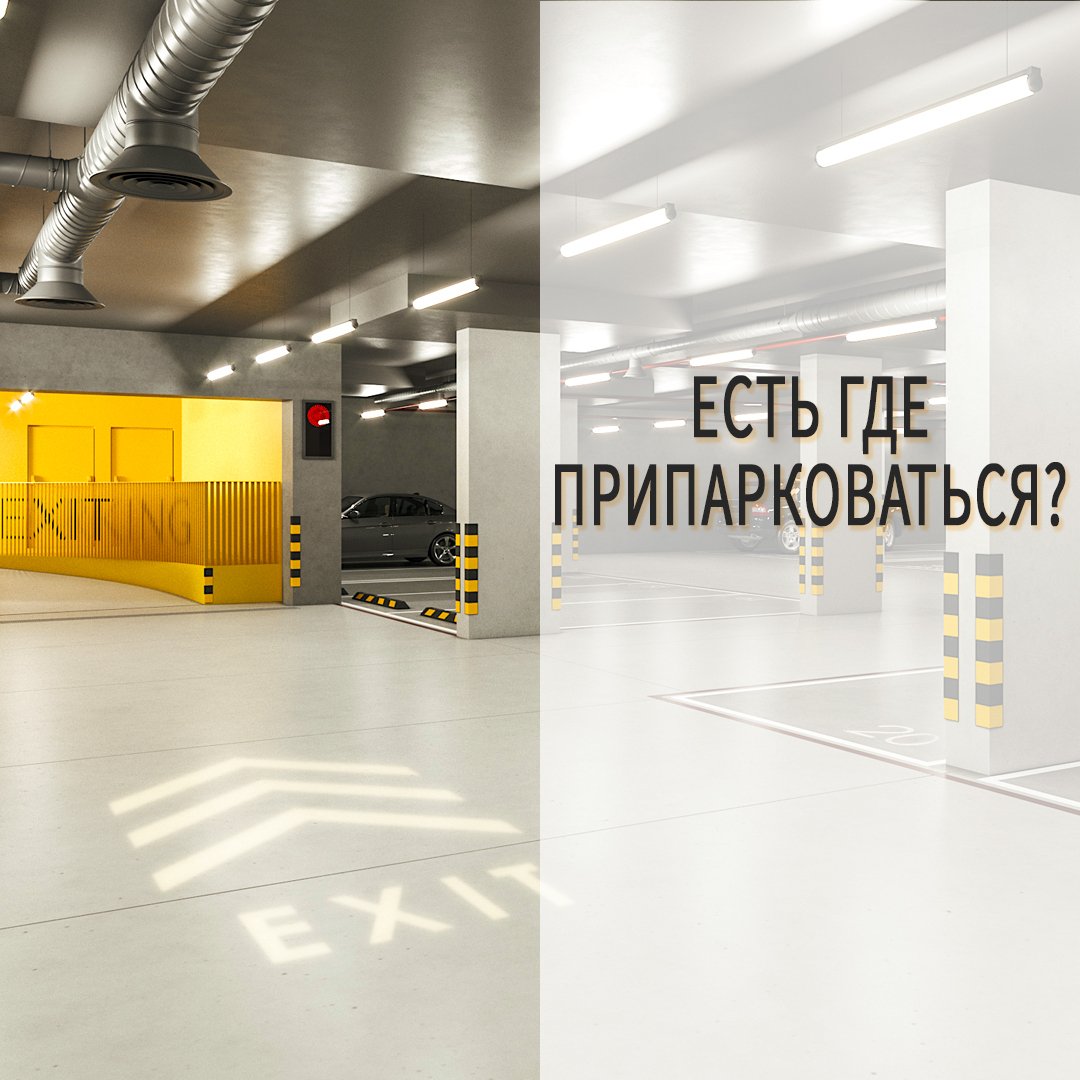 Есть где припарковаться?