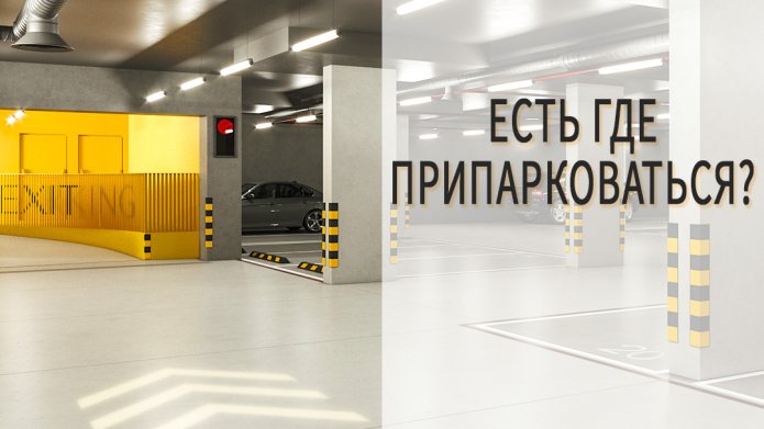 Есть где припарковаться?