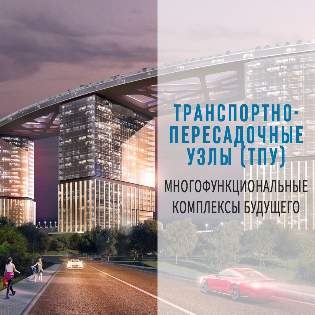 Транспортно-пересадочные узлы (ТПУ). Многофункциональные комплексы будущего.