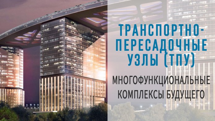 Транспортно-пересадочные узлы (ТПУ). Многофункциональные комплексы будущего.