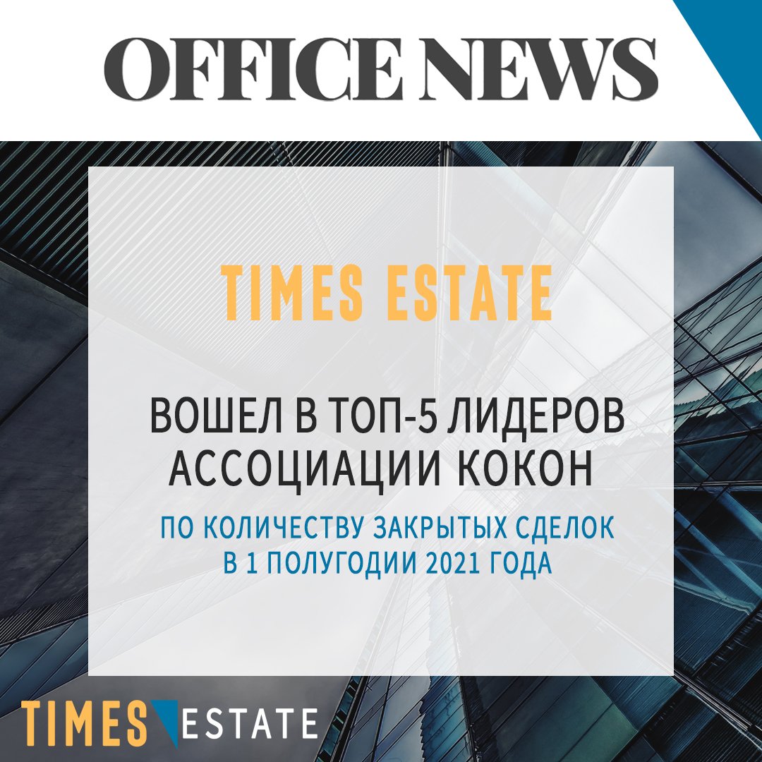 Times Estate один из лидеров Ассоциации КОКОН.