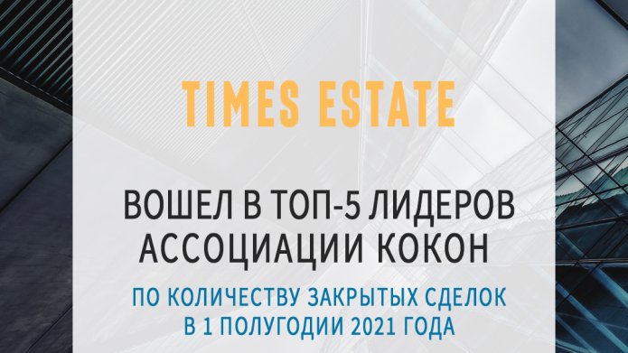 Times Estate один из лидеров Ассоциации КОКОН.