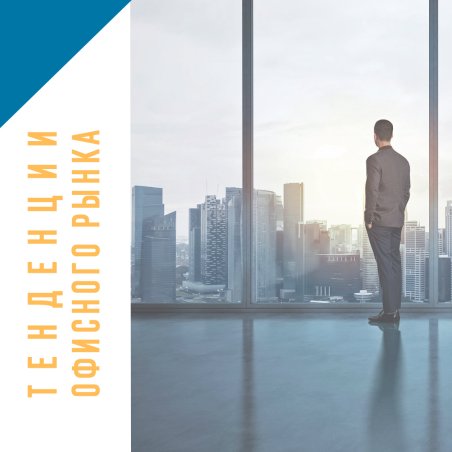 Тенденции рынка офисной недвижимости