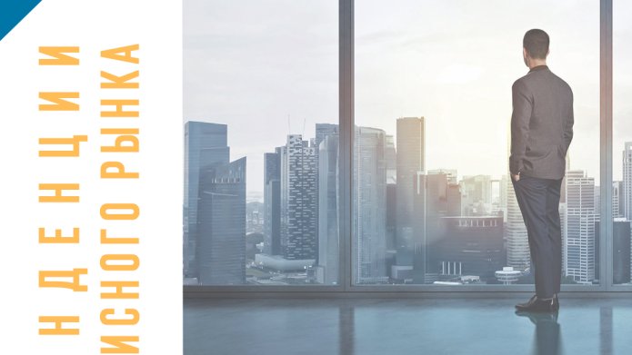 Тенденции рынка офисной недвижимости