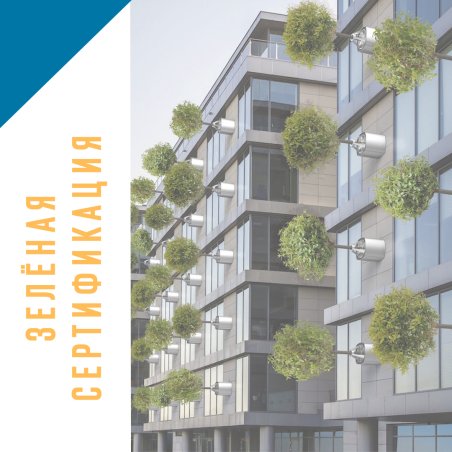 Зелёная сертификация