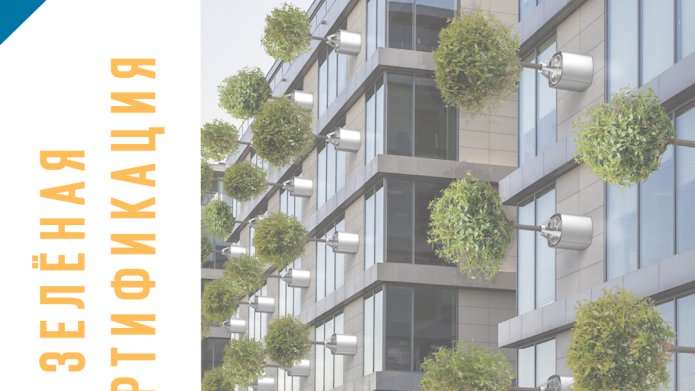 Зелёная сертификация