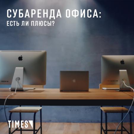 СУБАРЕНДА. ЕСТЬ ЛИ ПЛЮСЫ?