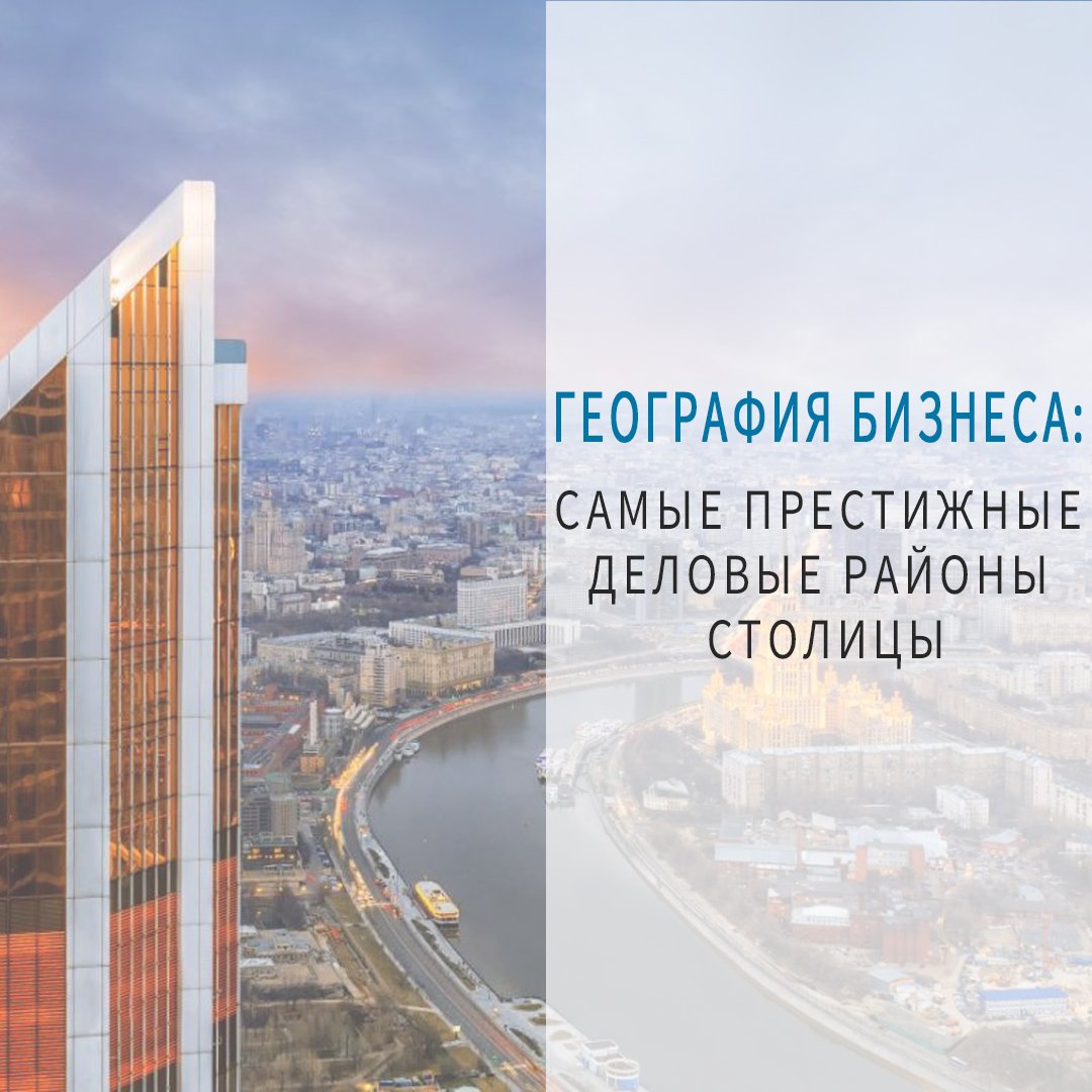 География бизнеса: самые престижные деловые районы столицы