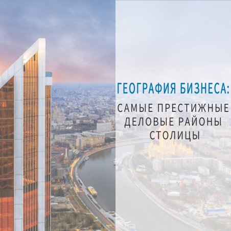 География бизнеса: самые престижные деловые районы столицы
