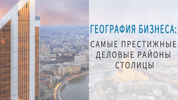 География бизнеса: самые престижные деловые районы столицы