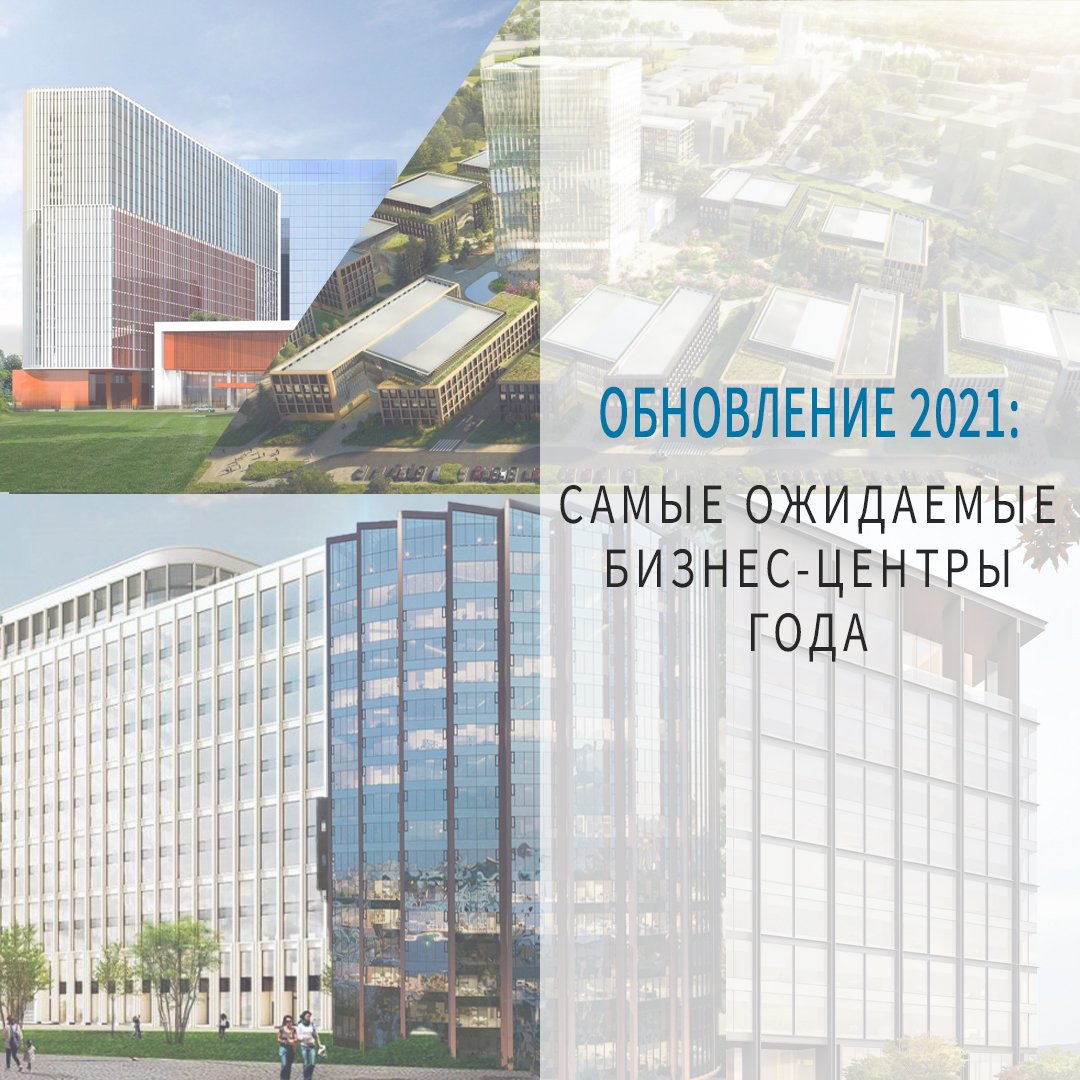 Обновление 2021: самые ожидаемые бизнес-центры года