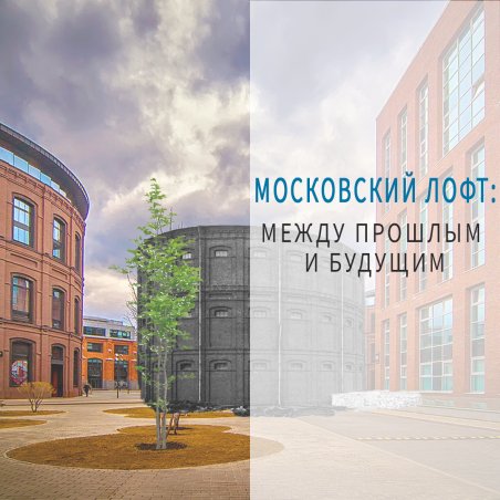 Московский лофт: между прошлым и будущим.