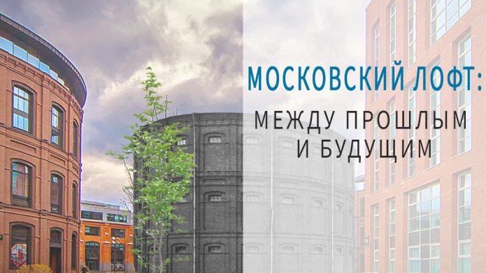 Московский лофт: между прошлым и будущим.