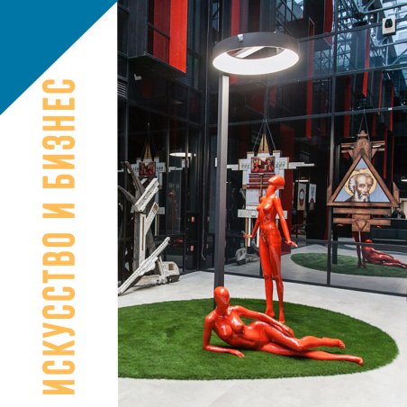 Искусство и бизнес-центры.