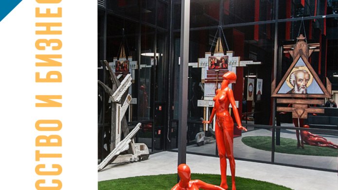 Искусство и бизнес-центры.