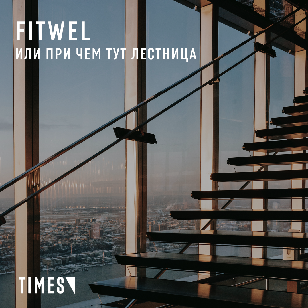 FITWEL ИЛИ ПРИ ЧЕМ ТУТ ЛЕСТНИЦЫ?