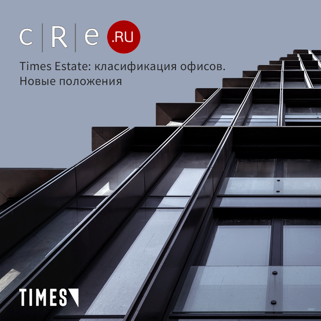 TIMES ESTATE: КЛАССИФИКАЦИЯ ОФИСОВ. НОВЫЕ ПОЛОЖЕНИЯ