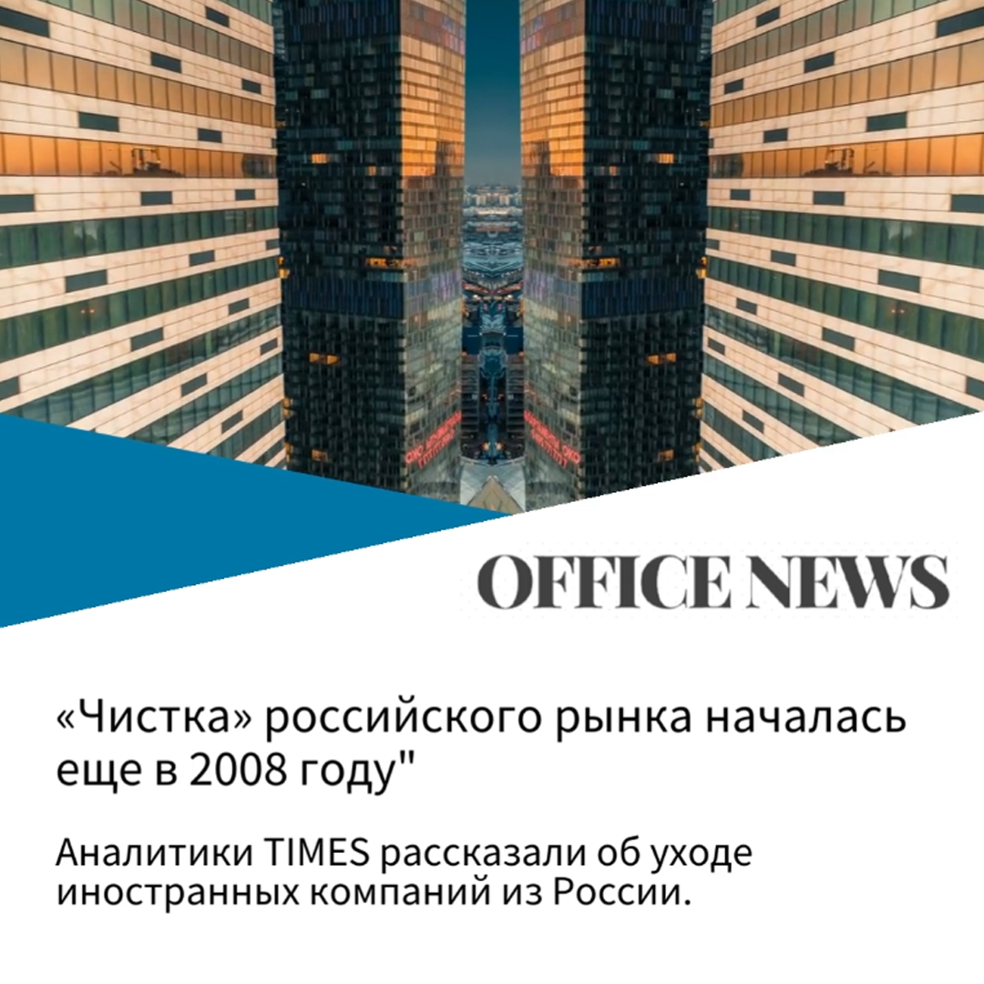 ОФИСЫ ОПУСТЕЮТ?