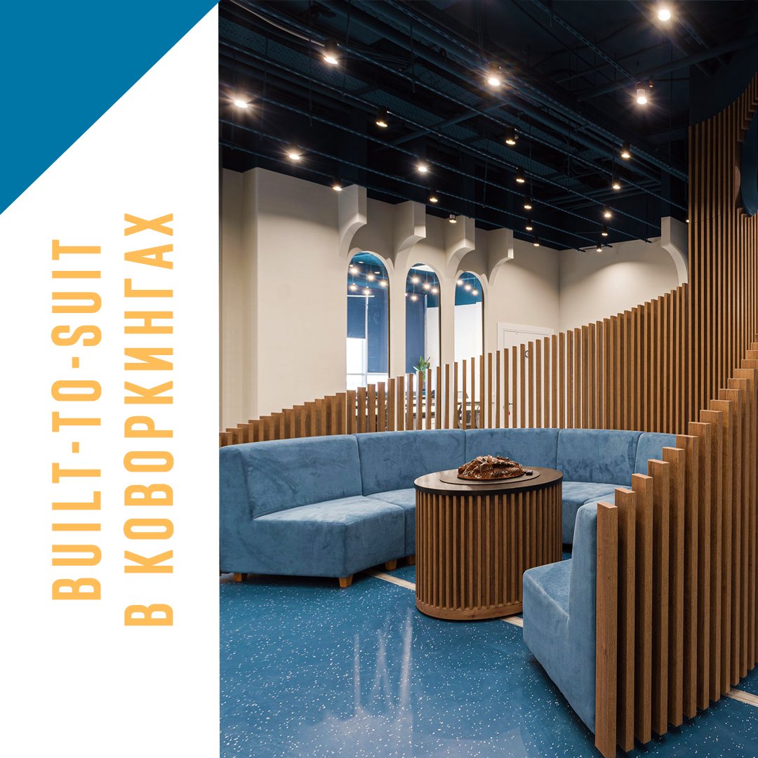 Built-to-suit в коворкингах