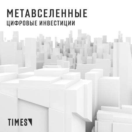 ПОЧЕМУ МИЛЛИАРДЕРЫ МИРА ВКЛАДЫВАЮТ МИЛЛИОНЫ В МЕТАВСЕЛЕННЫЕ?