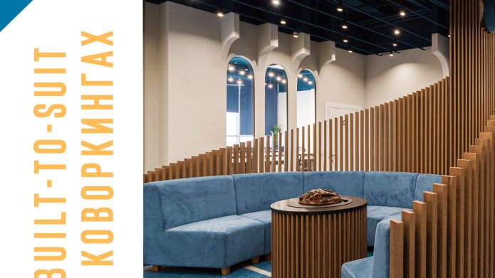 Built-to-suit в коворкингах