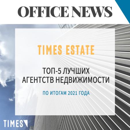 Компания Times Estate вошла в ТОП-5 агентств Москвы.