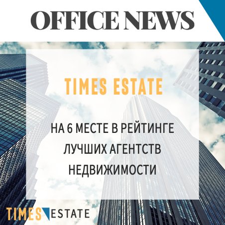 Компания Times Estate вошла в рейтинг лучших агентств коммерческой недвижимости