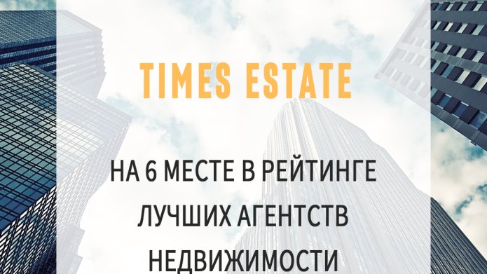 Компания Times Estate вошла в рейтинг лучших агентств коммерческой недвижимости