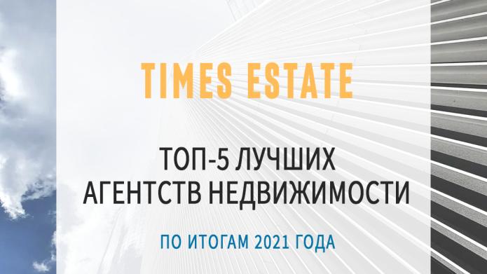 Компания Times Estate вошла в ТОП-5 агентств Москвы.