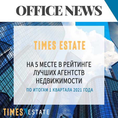 Компания Times Estate вновь вошла в рейтинг лучших агентств коммерческой недвижимости