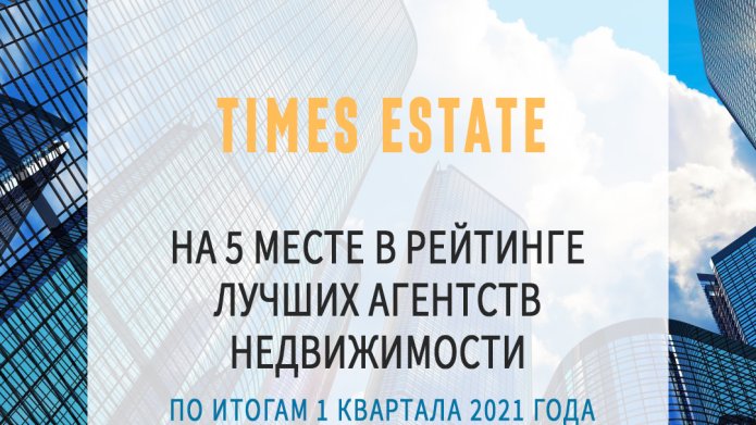 Компания Times Estate вновь вошла в рейтинг лучших агентств коммерческой недвижимости