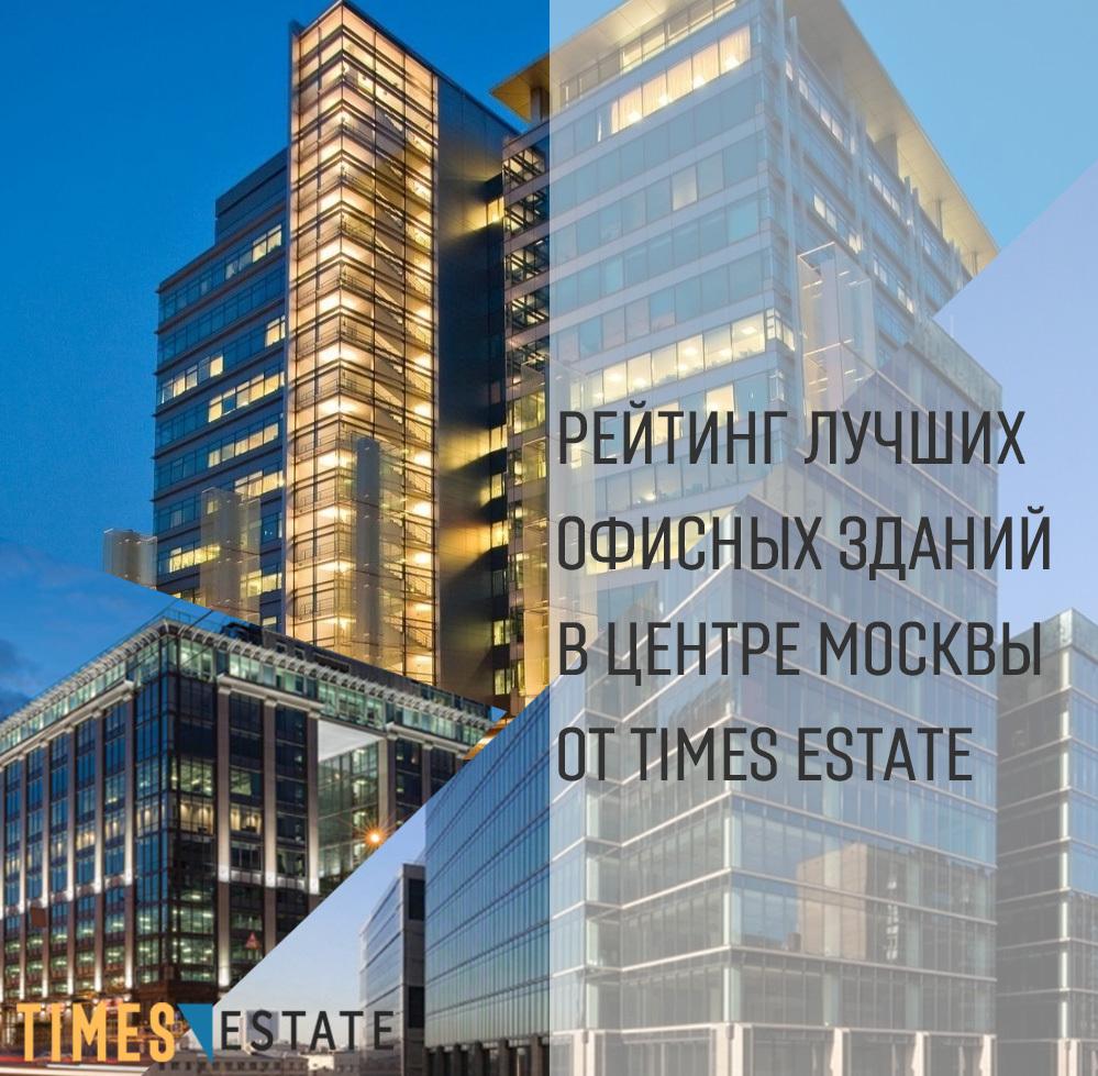 Рейтинг лучших офисных зданий класса 