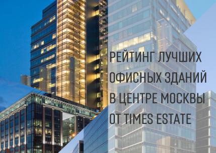 Рейтинг лучших офисных зданий класса 