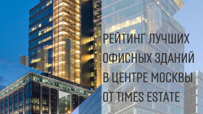 Рейтинг лучших офисных зданий класса 