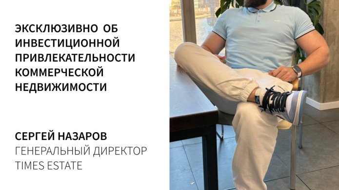 ЭКСКЛЮЗИВНО ОБ ИНВЕСТИЦИОННОЙ ПРИВЛЕКАТЕЛЬНОСТИ КОММЕРЧЕСКОЙ НЕДВИЖИМОСТИ
