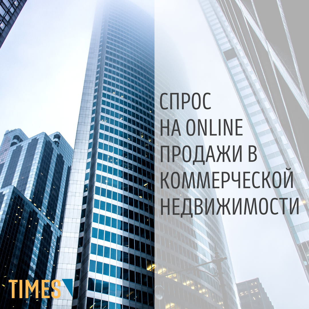СПРОС НА ONLINE ПРОДАЖИ В КОММЕРЧЕСКОЙ НЕДВИЖИМОСТИ