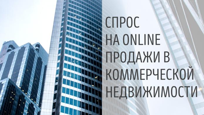 СПРОС НА ONLINE ПРОДАЖИ В КОММЕРЧЕСКОЙ НЕДВИЖИМОСТИ