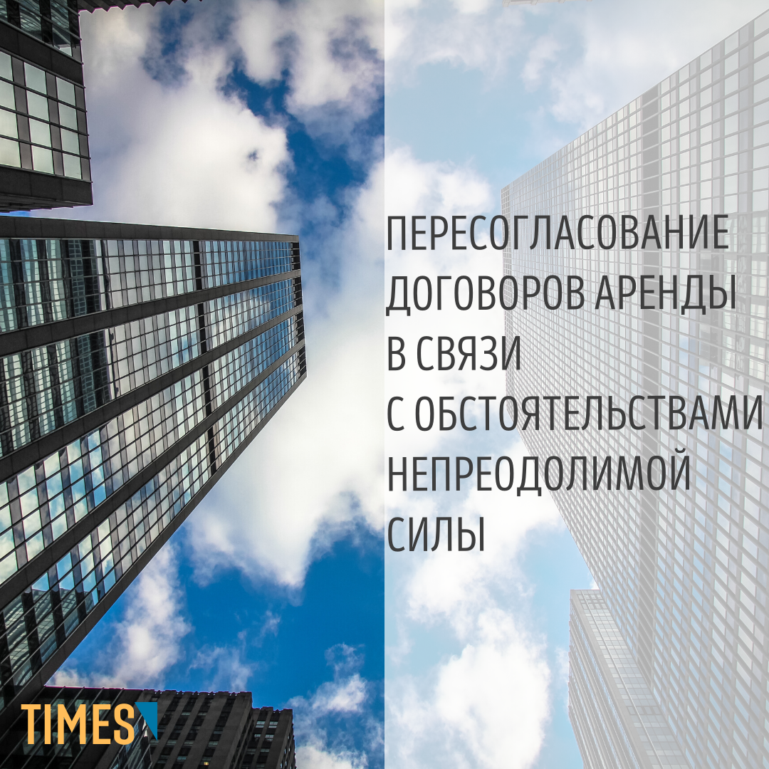 Пересогласование договоров аренды