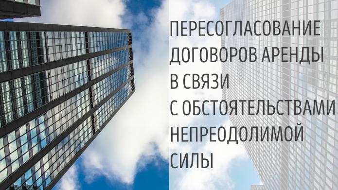 Пересогласование договоров аренды
