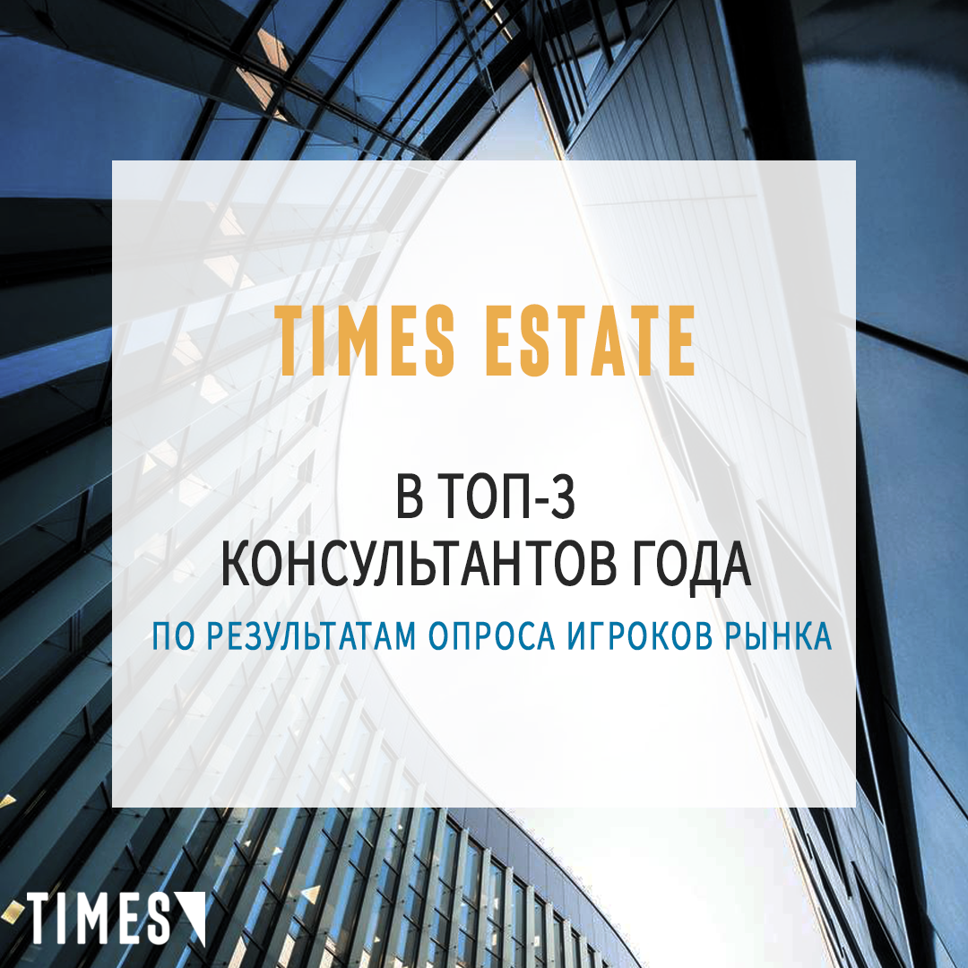 TIMES ESTATE В ТОП-3 КОНСУЛЬТАНТОВ ГОДА.