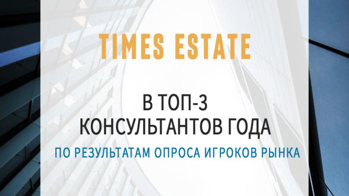 TIMES ESTATE В ТОП-3 КОНСУЛЬТАНТОВ ГОДА.