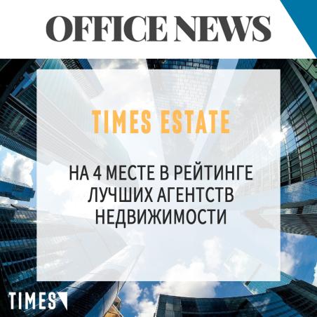 TIMES УЛУЧШИЛ ПОЗИЦИИ В РЕЙТИНГЕ ЛУЧШИХ.