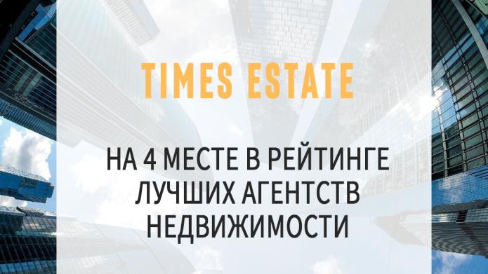 TIMES УЛУЧШИЛ ПОЗИЦИИ В РЕЙТИНГЕ ЛУЧШИХ.