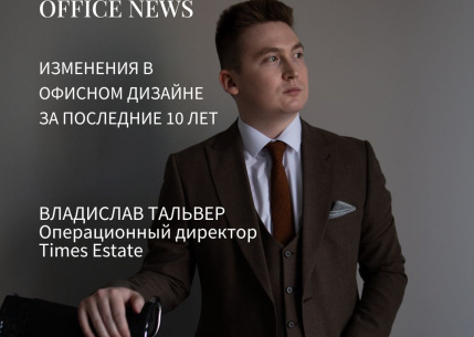 ВЛАДИСЛАВ ТАЛЬВЕР: ИЗМЕНЕНИЯ В ОФИСНОМ ДИЗАЙНЕ ЗА ПОСЛЕДНИЕ 10 ЛЕТ