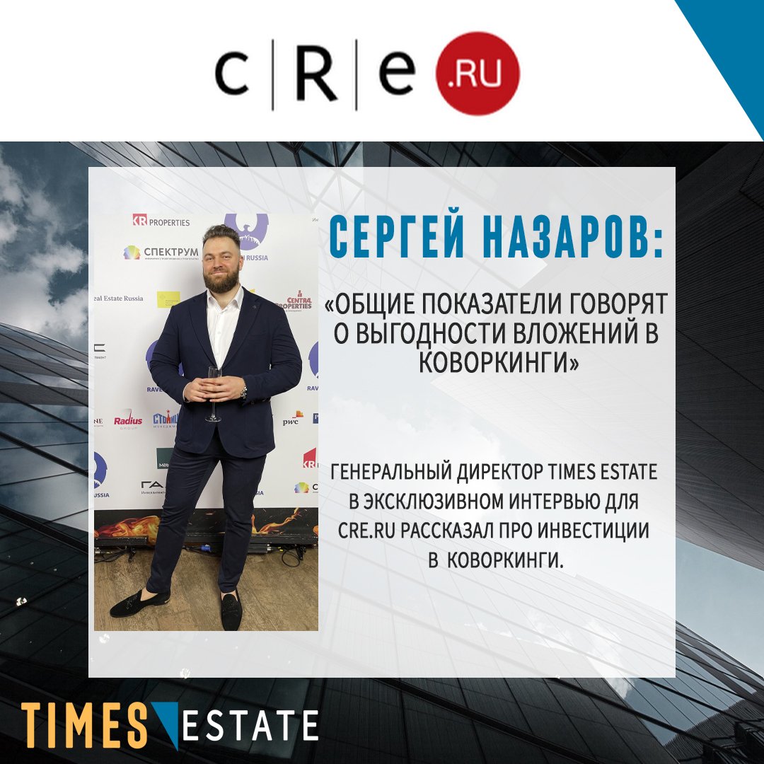 Сергей Назаров рассказал CRE.RU об инвестициях в коворкинги