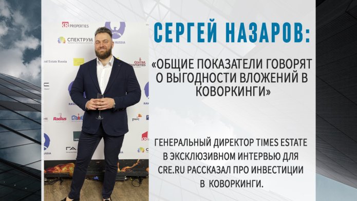 Сергей Назаров рассказал CRE.RU об инвестициях в коворкинги