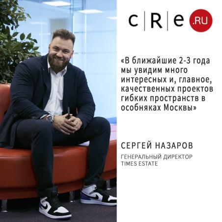 Сергей Назаров, Генеральный директор Times Estate, о коворкингах в особняках.