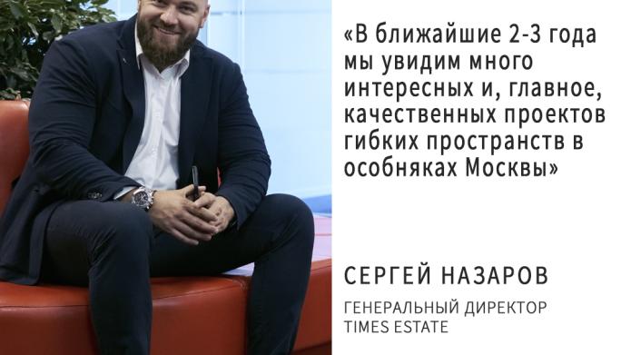 Сергей Назаров, Генеральный директор Times Estate, о коворкингах в особняках.