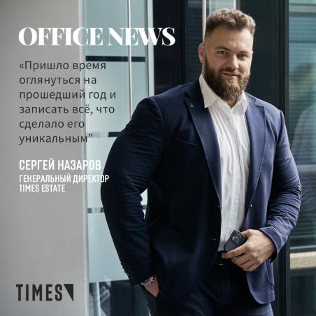 Итоги года от Сергея Назарова, Генерального директора Times Estate.